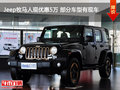 Jeep牧馬人現(xiàn)優(yōu)惠5萬 部分車型有現(xiàn)車