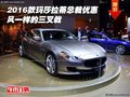 2016款瑪莎拉蒂總裁優(yōu)惠 風(fēng)一樣的三叉戟