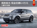 南昌揽胜极光 限时钜惠现金直降6.4万元