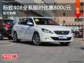 標(biāo)致408全系熱銷中 限時(shí)優(yōu)惠達(dá)8000元