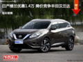 日產樓蘭優(yōu)惠1.4萬 降價競爭豐田漢蘭達