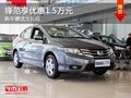 重慶鋒范享優(yōu)惠1.5萬元 購車贈送大禮包