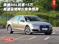 奧迪A6L優(yōu)惠15萬 奧迪豪情降價(jià)競爭輝昂
