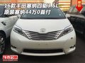 16豐田塞納四驅3.5L 原裝塞納44萬0首付