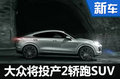 大众两款轿跑SUV陆续投产 竞争X6/GLE