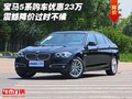 寶馬5系購車優(yōu)惠23萬 震撼降價過時不候