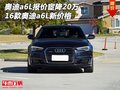 16款奧迪a6L報價宦降20萬 奧迪a6L新價格