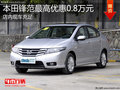 淄博鋒范現(xiàn)車充足 購車最高優(yōu)惠0.8萬元