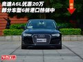 奧迪A6L優(yōu)惠20萬 部分車型6折港口熱銷中