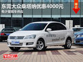 東莞大眾桑塔納優(yōu)惠4000元 有少量現(xiàn)車