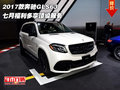 2017款奔馳GLS63 七月福利多享頂級(jí)服務(wù)