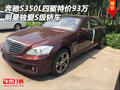 奔馳S350L四驅(qū)特價(jià)93萬(wàn) 明星獨(dú)愛(ài)S級(jí)轎車