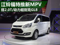 江鈴福特推新MPV 動(dòng)力超別克GL8搭2.0T
