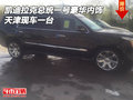 凱迪拉克總統一號豪華內飾 天津現車一臺