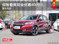 繽智最高現(xiàn)金優(yōu)惠4000元 再2000元禮包