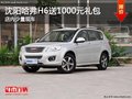 沈陽(yáng)哈弗H6送1000元禮包 店內(nèi)少量現(xiàn)車(chē)