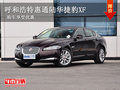 呼和浩特惠通陸華捷豹XF 購(gòu)車(chē)享受優(yōu)惠