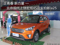 北京現(xiàn)代汽車上饒宏旭4S店實(shí)拍ix25