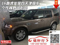 16款路虎發(fā)現(xiàn)四天津現(xiàn)車 個性越野讓利促