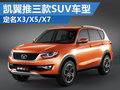 凱翼計劃三款全新SUV車型 定名X3/X5/X7