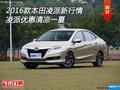 2016款本田凌派新行情 凌派优惠清凉一夏