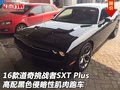 16款道奇挑戰者SXT Plus高配 侵略性跑車