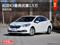 玉溪起亞K3指定車型最高優惠1.5萬