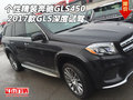 個性精裝奔馳GLS450 2017款GLS深度試駕