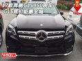 2017款奔馳GLS450現(xiàn)車 GLS底價鉅惠全城