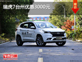 瑞虎7台州优惠3000元  送880元礼包