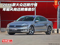 2016款大眾邁騰行情 年輕風尚邁騰爆底價