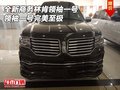 全新商務(wù)林肯領(lǐng)袖一號(hào) 領(lǐng)袖一號(hào)完美至極