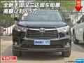全新丰田汉兰达现车钜惠 高额让利8.5万