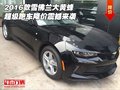 16款雪佛蘭大黃蜂 超級跑車降價震撼來襲