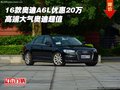 16款?yuàn)W迪A6L優(yōu)惠20萬 高端大氣奧迪超值