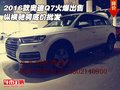 2016款奧迪Q7火爆出售 縱橫馳騁底價批發