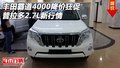 豐田霸道4000降價(jià)狂促 普拉多2.7L新行情