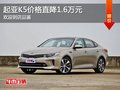 加速更迅猛 起亚K5优惠1.6万元现车销售
