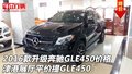 2016款升級(jí)奔馳GLE450價(jià)格 平價(jià)提GLE450