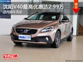 沈陽V40最高優(yōu)惠達2.99萬 店內(nèi)現(xiàn)車充足
