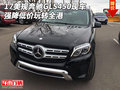 17美規(guī)奔馳GLS450現(xiàn)車 強(qiáng)降低價玩轉(zhuǎn)全港