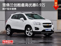 雪佛蘭創(chuàng)酷最高優(yōu)惠0.9萬 展廳現(xiàn)車銷售