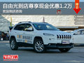 自由光到店購車尊享現金優惠12000元