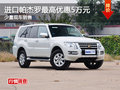 進(jìn)口帕杰羅最高可優(yōu)惠5萬(wàn)元 少量現(xiàn)車