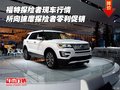福特探險(xiǎn)者行情 所向披靡探險(xiǎn)者零利促銷