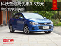 科沃兹最高优惠1.3万元 降价竞争别英朗