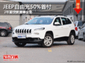 JEEP自由光50%首付 2年期貸款費率全免