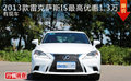 2013款雷克薩斯IS最高優(yōu)惠1.3萬 有現(xiàn)車