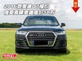 2016款奧迪Q7報價 倍受青睞奧迪底價58萬