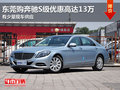 東莞購(gòu)奔馳S級(jí)優(yōu)惠高達(dá)13萬(wàn) 有少量現(xiàn)車